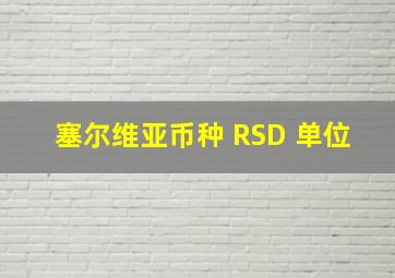 塞尔维亚币种 RSD 单位